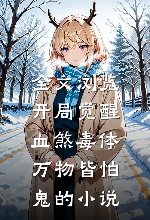 全文浏览开局觉醒血煞毒体,万物皆怕鬼的小说