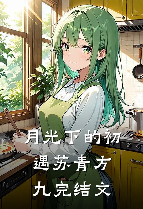 月光下的初遇苏青方九完结文