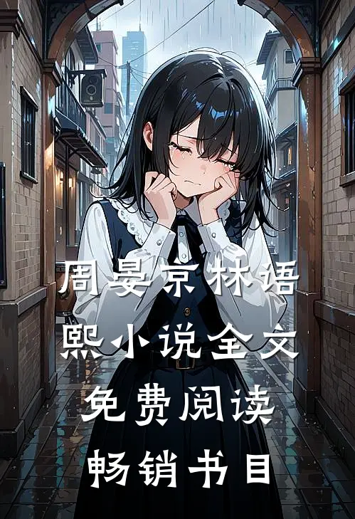 周晏京林语熙小说全文免费阅读畅销书目