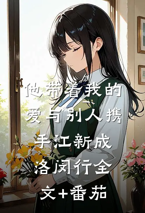 他带着我的爱与别人携手江新成洛闵行全文+番茄