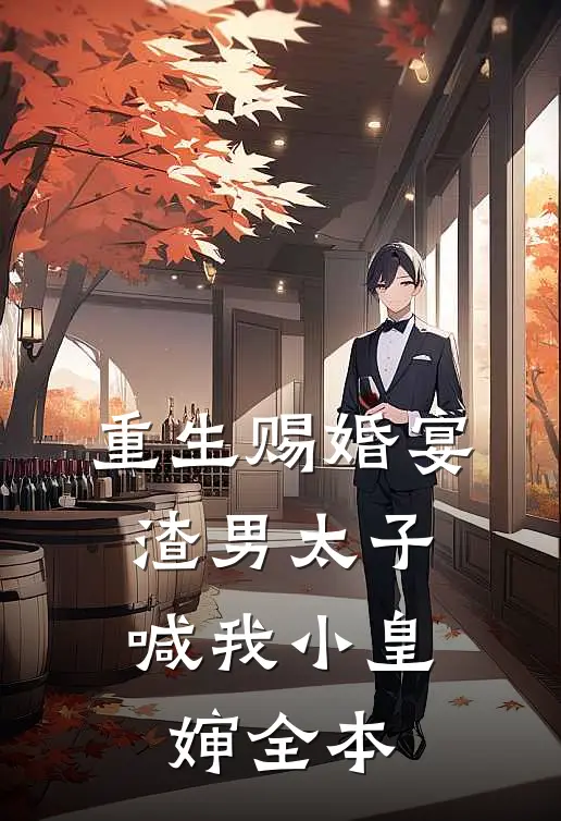 重生赐婚宴,渣男太子喊我小皇婶全本