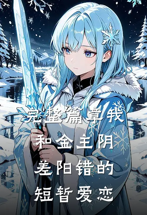 完整篇章我和金主阴差阳错的短暂爱恋