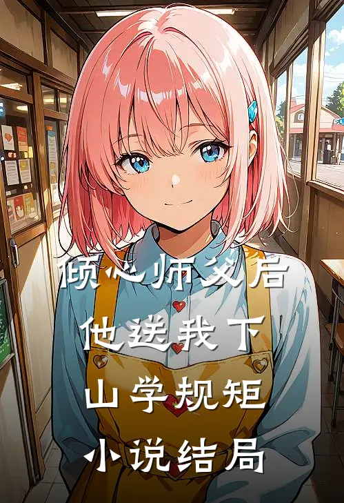 倾心师父后，他送我下山学规矩小说结局