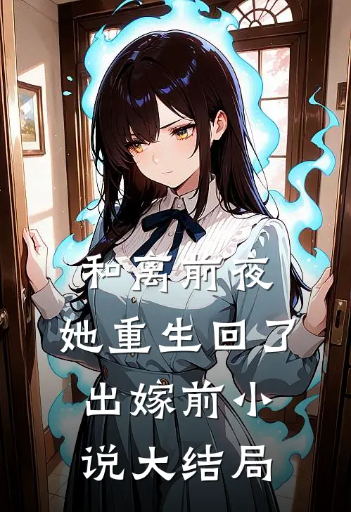 和离前夜，她重生回了出嫁前小说大结局