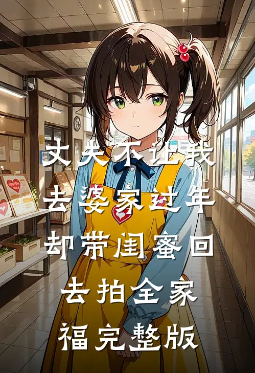 丈夫不让我去婆家过年，却带闺蜜回去拍全家福完整版