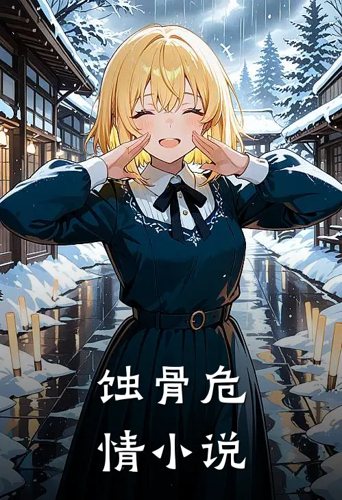 蚀骨危情小说