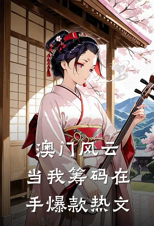 澳门风云：当我筹码在手爆款热文