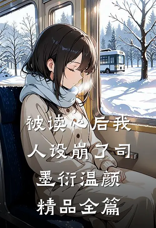 被读心后我人设崩了司墨衍温颜精品全篇