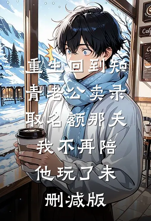 重生回到知青老公卖录取名额那天，我不再陪他玩了未删减版