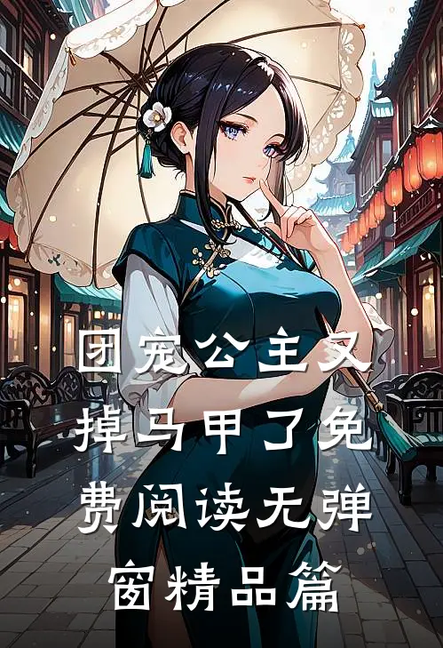 团宠公主又掉马甲了免费阅读无弹窗精品篇