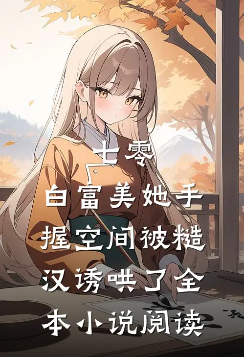 七零：白富美她手握空间被糙汉诱哄了全本小说阅读