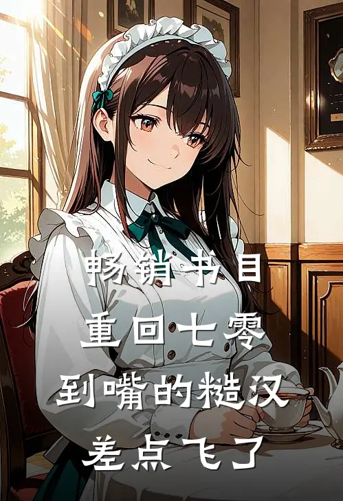 畅销书目重回七零：到嘴的糙汉差点飞了