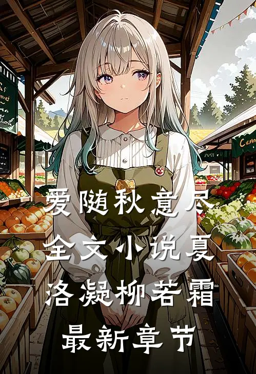 爱随秋意尽全文小说夏洛凝柳若霜最新章节