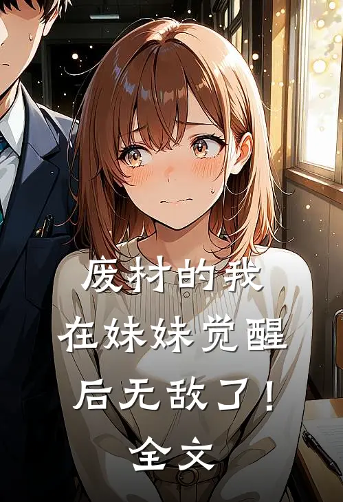废材的我,在妹妹觉醒后无敌了!全文免费阅读