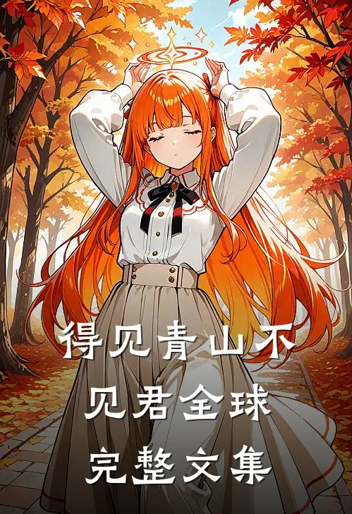 得见青山不见君全球完整文集