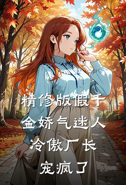 精修版假千金娇气迷人，冷傲厂长宠疯了