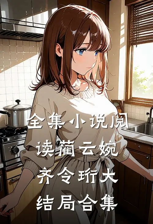 全集小说阅读蔺云婉齐令珩大结局合集