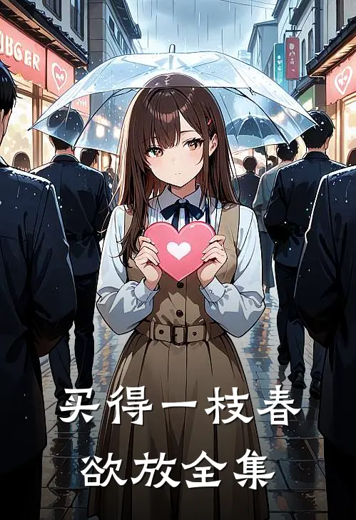 买得一枝春欲放全集