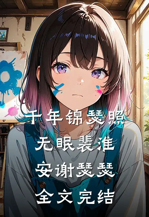 千年锦瑟照无眠裴淮安谢瑟瑟全文完结