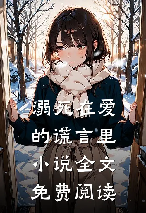 溺死在爱的谎言里小说全文免费阅读