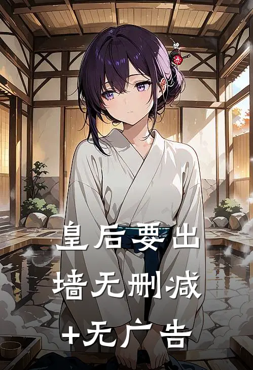 皇后要出墙无删减+无广告