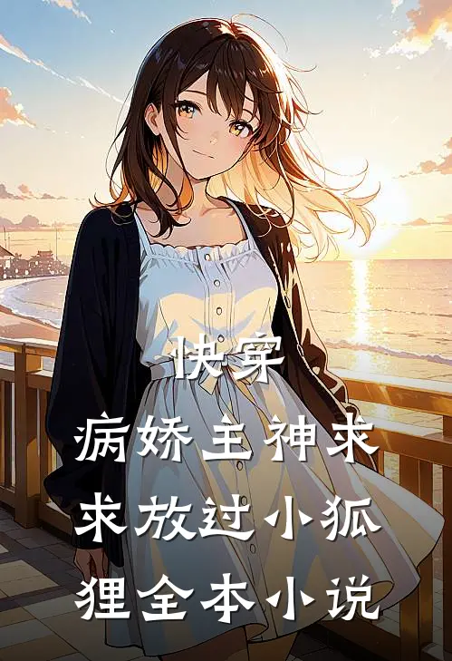 快穿：病娇主神求求放过小狐狸全本小说
