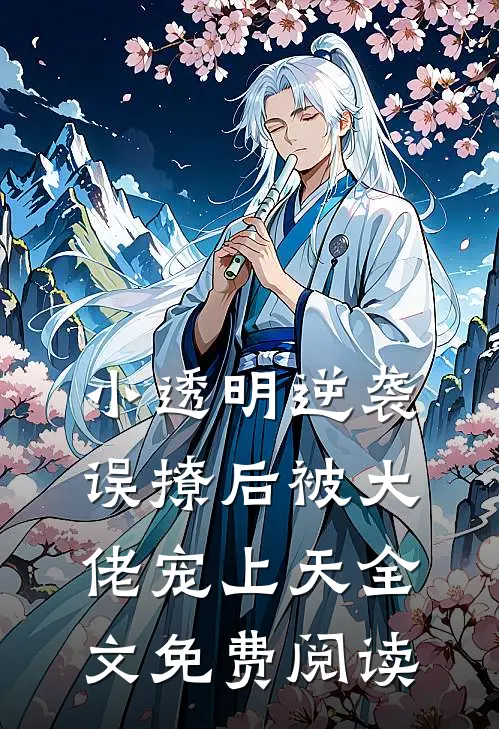 小透明逆袭：误撩后被大佬宠上天全文免费阅读