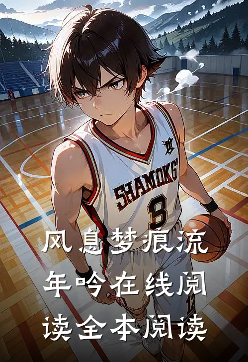 风息梦痕流年吟在线阅读全本阅读
