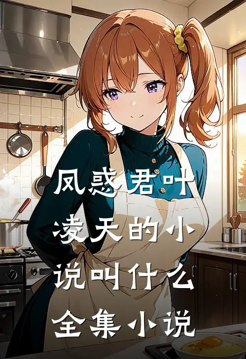 凤惑君叶凌天的小说叫什么全集小说