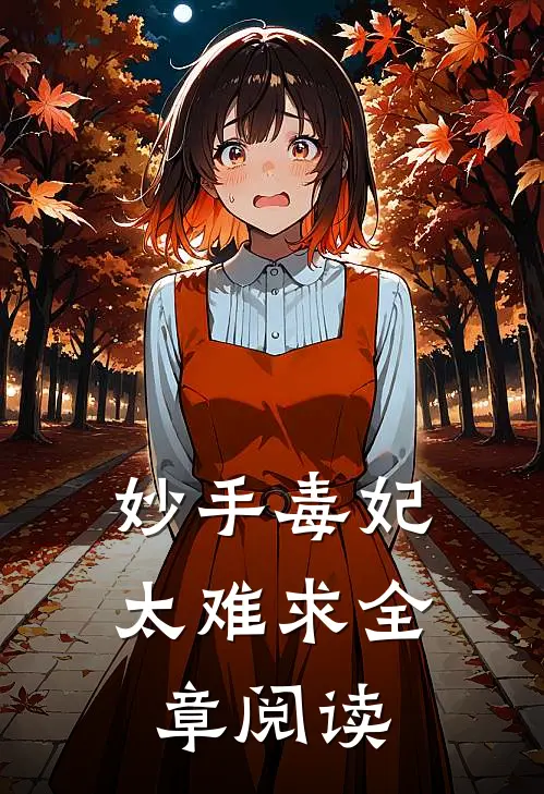 妙手毒妃太难求全章阅读
