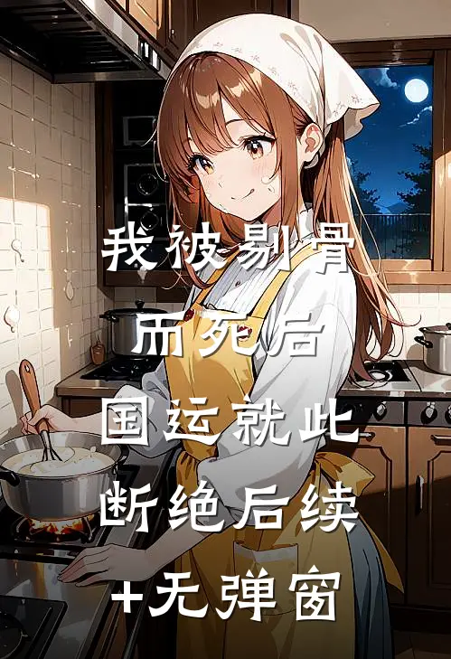 我被剔骨而死后，国运就此断绝后续+无弹窗