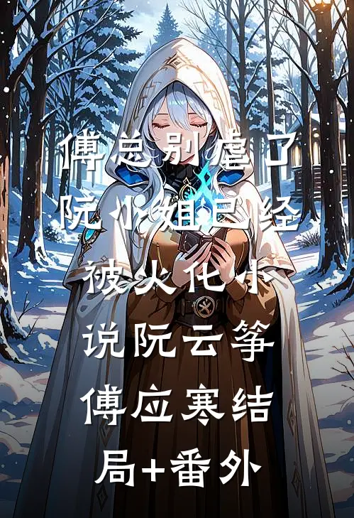 傅总别虐了，阮小姐已经被火化小说阮云筝傅应寒结局+番外