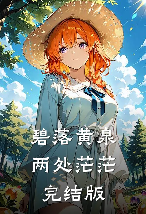 碧落黄泉，两处茫茫完结版
