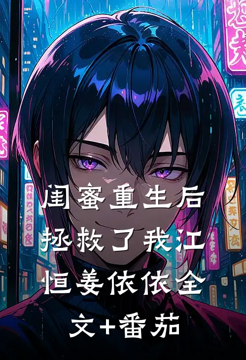 闺蜜重生后拯救了我江恒姜依依全文+番茄