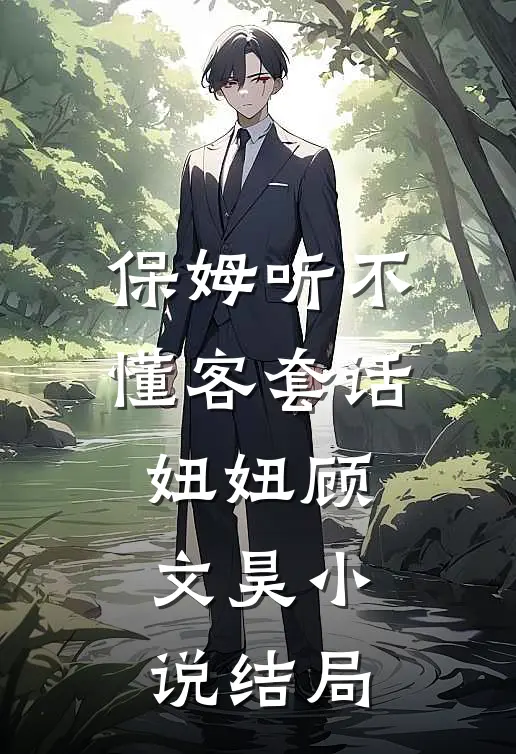 保姆听不懂客套话妞妞顾文昊小说结局