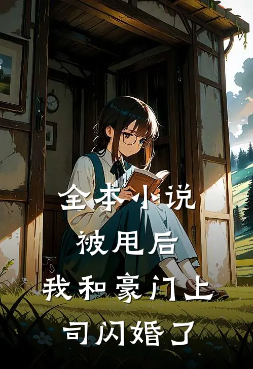全本小说被甩后，我和豪门上司闪婚了