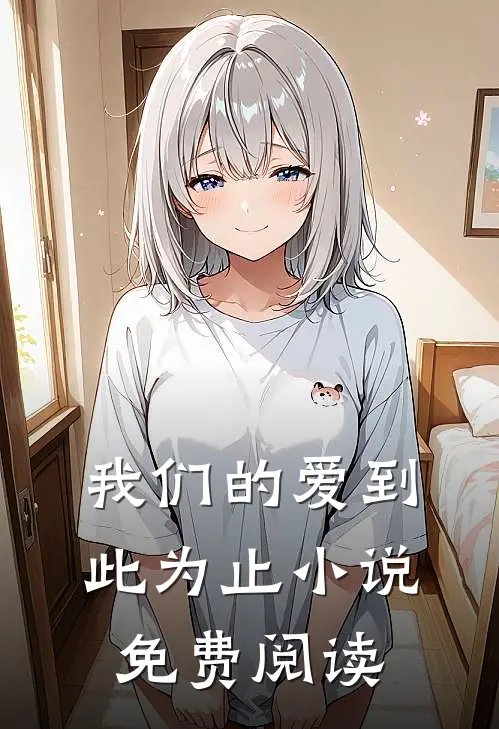 我们的爱到此为止小说免费阅读