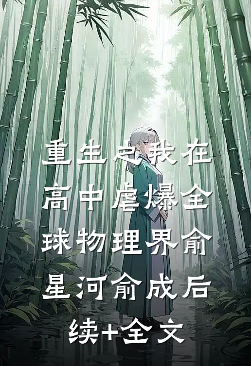 重生之我在高中虐爆全球物理界俞星河俞成后续+全文