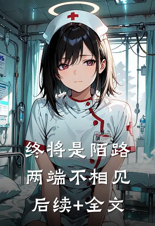 终将是陌路，两端不相见后续+全文