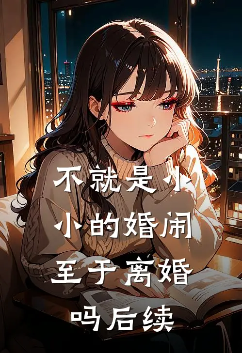不就是小小的婚闹，至于离婚吗后续