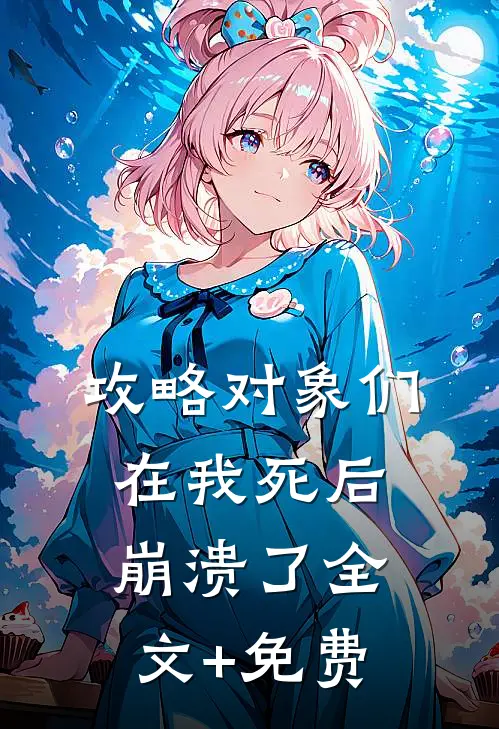 攻略对象们在我死后崩溃了全文+免费