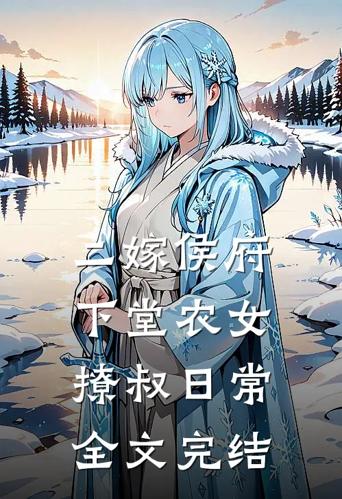 二嫁侯府下堂农女撩叔日常全文完结
