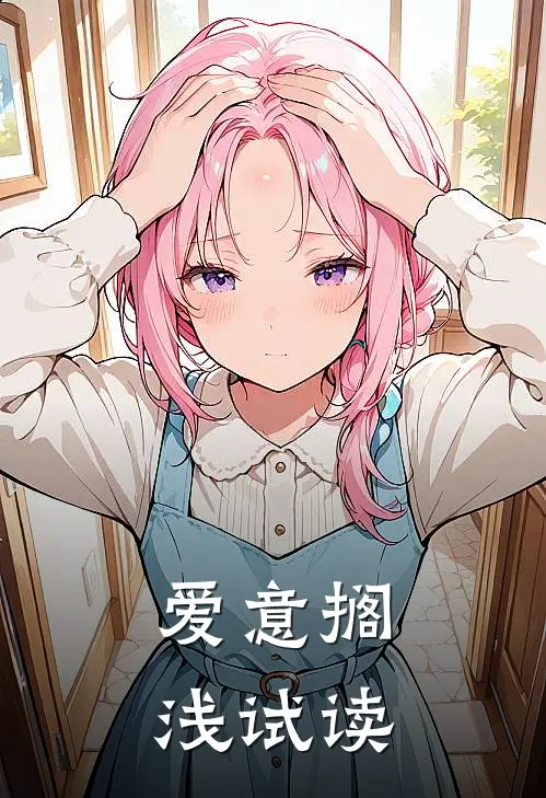 爱意搁浅试读