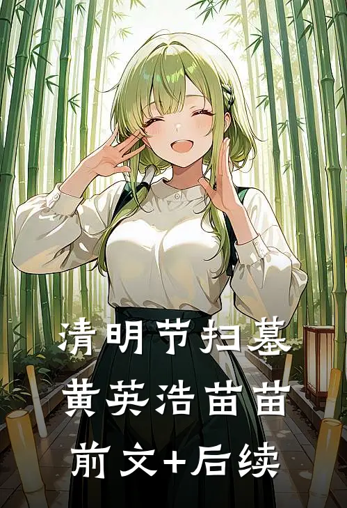 清明节扫墓黄英浩苗苗前文+后续
