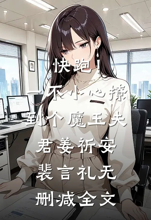 快跑！一不小心撩到个魔王夫君姜祈安裴言礼无删减全文