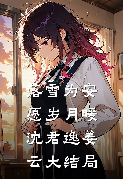 落雪为安，愿岁月暖沈君逸姜云大结局