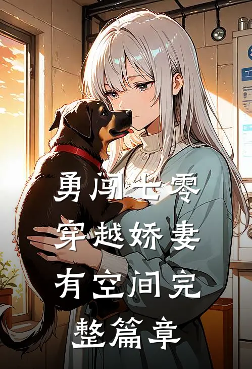 勇闯七零：穿越娇妻有空间完整篇章