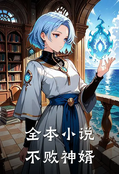 全本小说不败神婿
