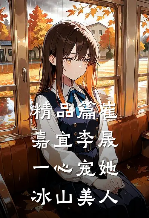 精品篇崔嘉宜李晟一心宠她冰山美人