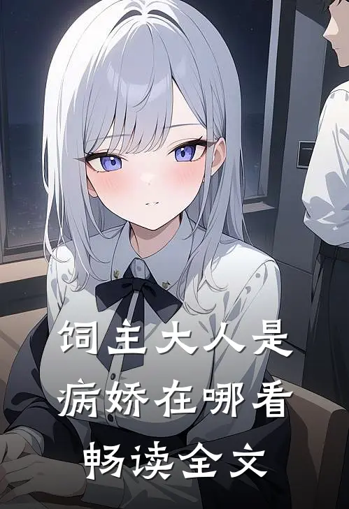 饲主大人是病娇在哪看畅读全文